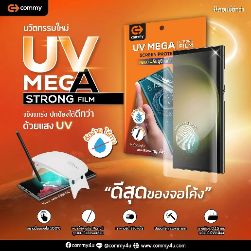 คอมมี่ เปิดตัวนวัตกรรมฟิล์มกันรอยรุ่นใหม่เอาใจสมาร์ทโฟนจอโค้ง 1 image001 | คอมมี่ | คอมมี่ เปิดตัวนวัตกรรมฟิล์มกันรอยรุ่นใหม่เอาใจสมาร์ทโฟนจอโค้ง