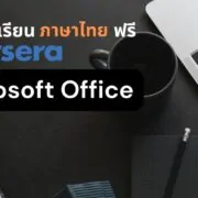 recommended free courses coursera microsoft office word excel powerpoint | Big Data | 6 คอร์สเรียนฟรี! coursera ภาษาไทย เพิ่มทักษะ MS Office เพื่อทำงานจริง