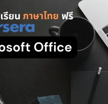 recommended free courses coursera microsoft office word excel powerpoint | Big Data | 6 คอร์สเรียนฟรี! coursera ภาษาไทย เพิ่มทักษะ MS Office เพื่อทำงานจริง