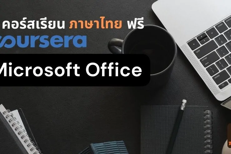recommended free courses coursera microsoft office word excel powerpoint | Tips and Tricks | 6 คอร์สเรียนฟรี! coursera ภาษาไทย เพิ่มทักษะ MS Office เพื่อทำงานจริง