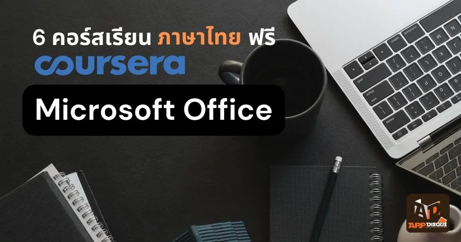 6 คอร์สเรียนฟรี! coursera ภาษาไทย เพิ่มทักษะ MS Office เพื่อทำงานจริง 1 recommended free courses coursera microsoft office word excel powerpoint | Big Data | 6 คอร์สเรียนฟรี! coursera ภาษาไทย เพิ่มทักษะ MS Office เพื่อทำงานจริง