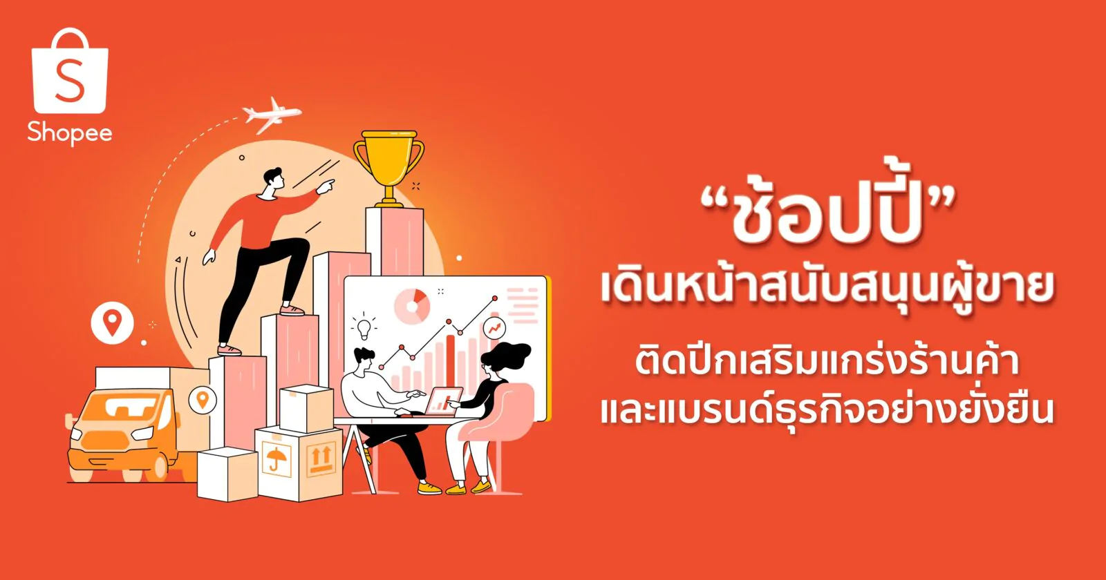 ช้อปปี้มุ่งเดินหน้าสนับสนุนผู้ขายแบบเน้นคุณค่า ติดปีกเสริมแกร่งร้านค้าและแบรนด์ธุรกิจอย่างยั่งยืน 1 Shopee Partner Awards 2023 ภาพหลัก 0 | Shopee | ช้อปปี้มุ่งเดินหน้าสนับสนุนผู้ขายแบบเน้นคุณค่า ติดปีกเสริมแกร่งร้านค้าและแบรนด์ธุรกิจอย่างยั่งยืน