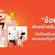 Shopee Partner Awards 2023 ภาพหลัก 0 | Shopee | ช้อปปี้มุ่งเดินหน้าสนับสนุนผู้ขายแบบเน้นคุณค่า ติดปีกเสริมแกร่งร้านค้าและแบรนด์ธุรกิจอย่างยั่งยืน