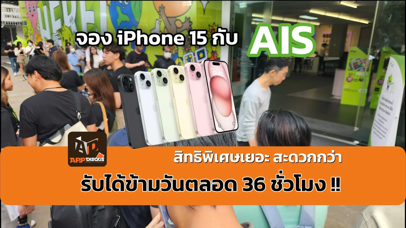 จอง iPhone 15 Series กับ AIS ได้สิทธิ์เยอะ สะดวกกว่า เปิดช้อปให้รับได้ข้ามคืนตลอด 36 ชั่วโมง!!! 1 20230922 074749 1 | AIS | จอง iPhone 15 Series กับ AIS ได้สิทธิ์เยอะ สะดวกกว่า เปิดช้อปให้รับได้ข้ามคืนตลอด 36 ชั่วโมง!!!