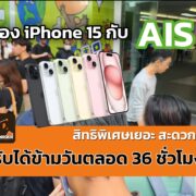 20230922 074749 1 | Your Updates | จอง iPhone 15 Series กับ AIS ได้สิทธิ์เยอะ สะดวกกว่า เปิดช้อปให้รับได้ข้ามคืนตลอด 36 ชั่วโมง!!!