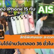 20230922 074749 1 | AIS | จอง iPhone 15 Series กับ AIS ได้สิทธิ์เยอะ สะดวกกว่า เปิดช้อปให้รับได้ข้ามคืนตลอด 36 ชั่วโมง!!!