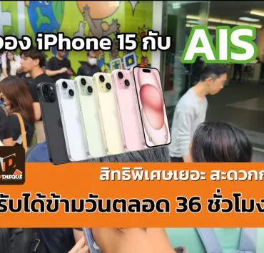 20230922 074749 1 | AIS | จอง iPhone 15 Series กับ AIS ได้สิทธิ์เยอะ สะดวกกว่า เปิดช้อปให้รับได้ข้ามคืนตลอด 36 ชั่วโมง!!!