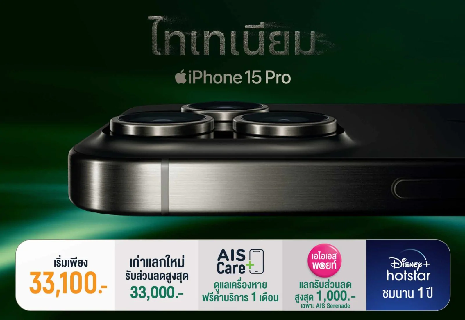 ด่วน! AIS เปิดจอง iPhone 15 ด้วยข้อเสนอที่ดีที่สุด 1 377123814 1327694231455116 2516220983802540097 n e1694781778781 | AIS | ด่วน! AIS เปิดจอง iPhone 15 ด้วยข้อเสนอที่ดีที่สุด