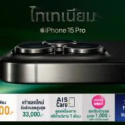 377123814 1327694231455116 2516220983802540097 n e1694781778781 | AIS | ด่วน! AIS เปิดจอง iPhone 15 ด้วยข้อเสนอที่ดีที่สุด