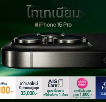 377123814 1327694231455116 2516220983802540097 n e1694781778781 | AIS | ด่วน! AIS เปิดจอง iPhone 15 ด้วยข้อเสนอที่ดีที่สุด
