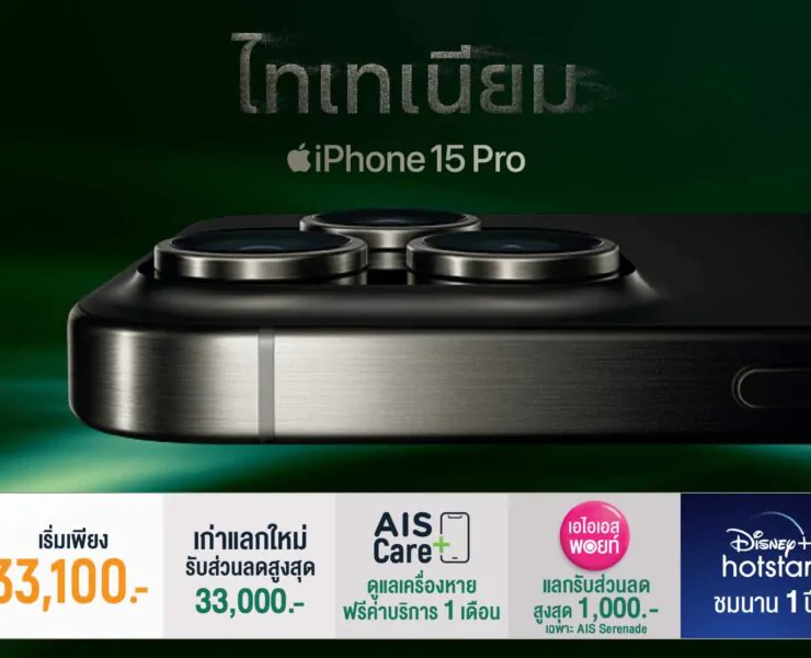 377123814 1327694231455116 2516220983802540097 n e1694781778781 | AIS | ด่วน! AIS เปิดจอง iPhone 15 ด้วยข้อเสนอที่ดีที่สุด