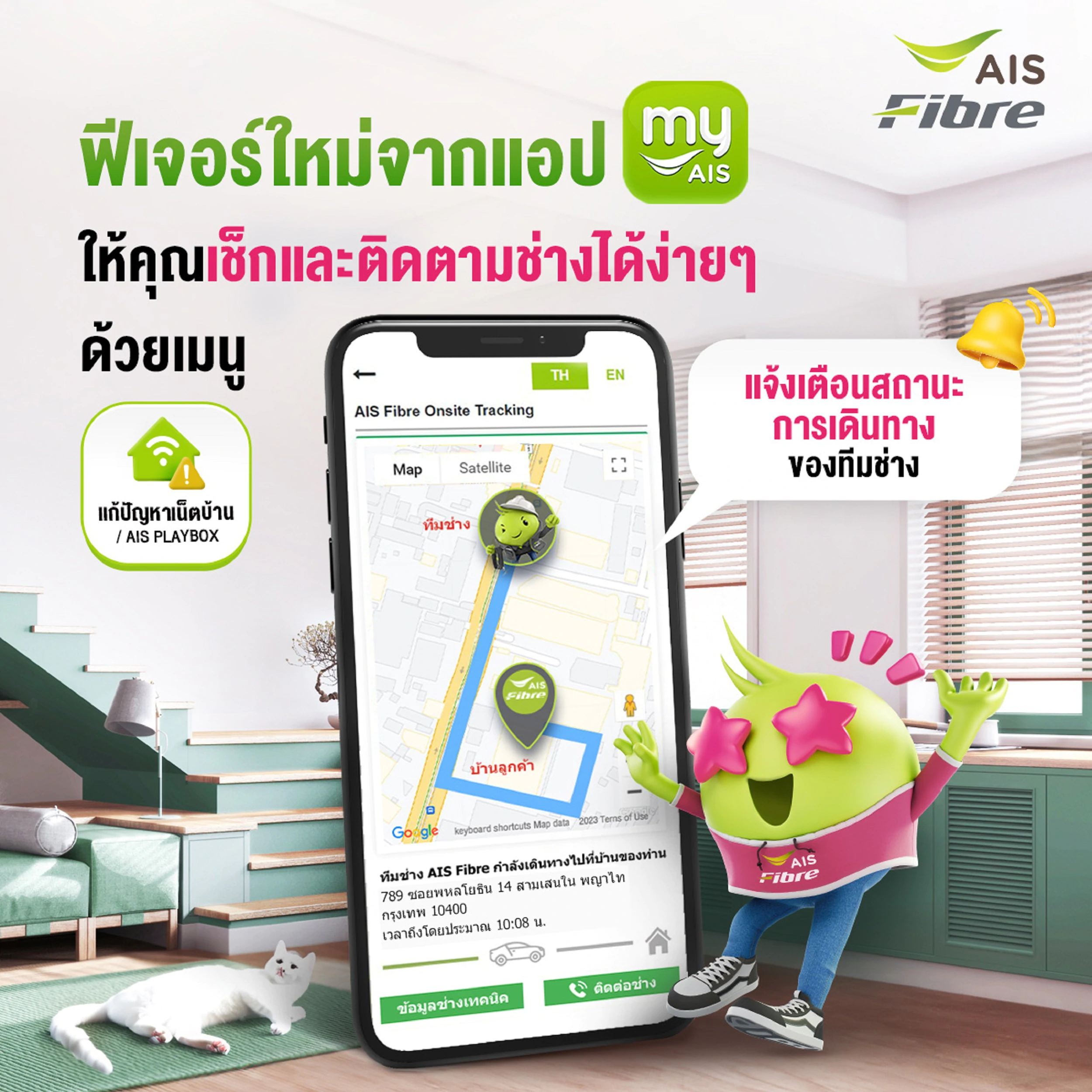 6 Pic AIS Fibre Onstie Tracking | AIS | AIS Fibre ปล่อยฟีเจอร์ใหม่ Onsite Tracking ให้ลูกค้าใช้ติดตามสถานะการเดินทางของทีมช่างได้แบบเรียลไทม์