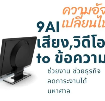 9 convert audio video to text subtitles | AI | 9 AI แปลงไฟล์เสียงและวิดีโอ เป็นข้อความ ช่วยงานได้เยอะและหลากหลาย