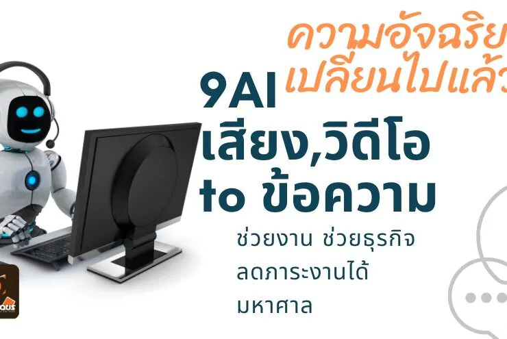 9 convert audio video to text subtitles | Tips and Tricks | 9 AI แปลงไฟล์เสียงและวิดีโอ เป็นข้อความ ช่วยงานได้เยอะและหลากหลาย
