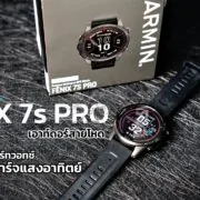 DSC03115 | FENIX 7 Pro | รีวิว Garmin FENIX 7s Pro สมาร์ทวอทช์เอาท์ดอร์สายโหด รองรับการชาร์จพลังงานแสงอาทิตย์