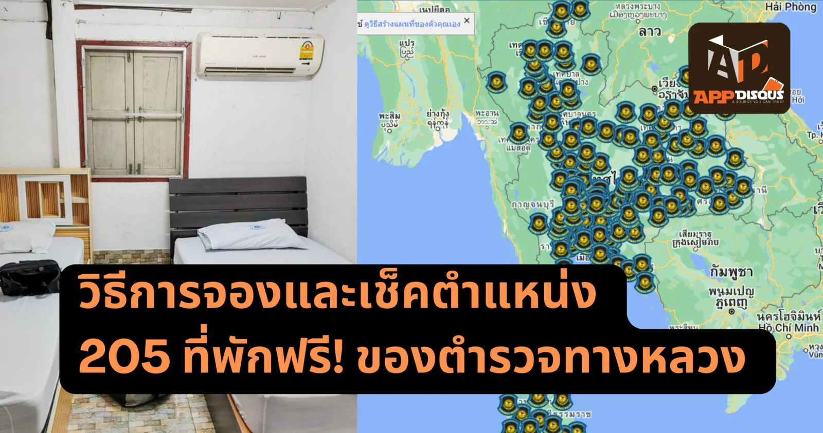 วิธีการจองและเช็คตำแหน่ง 205 ที่พักฟรี! ของตำรวจทางหลวง ที่หลายคนไม่รู้ 1 Free rooms highway in Thailand 2 | ตำรวจทางหลวง | วิธีการจองและเช็คตำแหน่ง 205 ที่พักฟรี! ของตำรวจทางหลวง ที่หลายคนไม่รู้