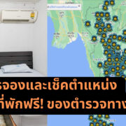 Free rooms highway in Thailand 2 | Your Updates | วิธีการจองและเช็คตำแหน่ง 205 ที่พักฟรี! ของตำรวจทางหลวง ที่หลายคนไม่รู้