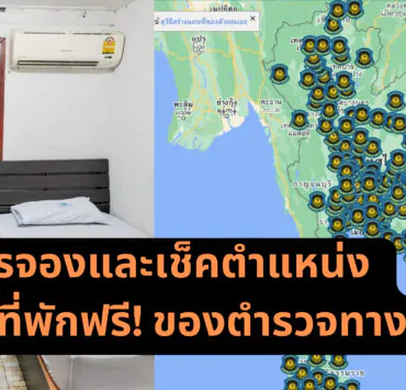 Free rooms highway in Thailand 2 | ตำรวจทางหลวง | วิธีการจองและเช็คตำแหน่ง 205 ที่พักฟรี! ของตำรวจทางหลวง ที่หลายคนไม่รู้