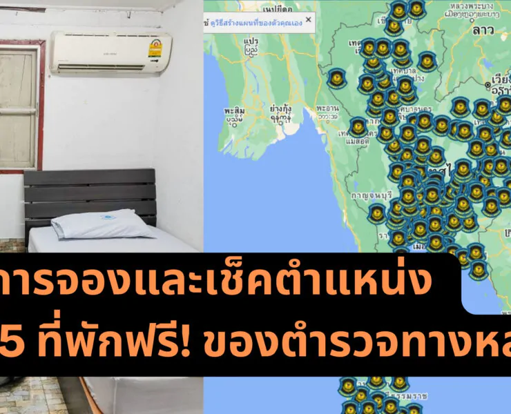 Free rooms highway in Thailand 2 | Your Updates | วิธีการจองและเช็คตำแหน่ง 205 ที่พักฟรี! ของตำรวจทางหลวง ที่หลายคนไม่รู้