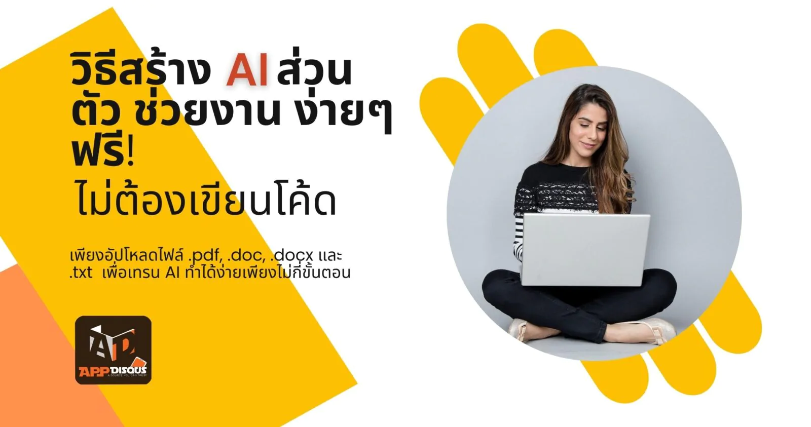วิธีสร้าง AI ส่วนตัว ช่วยงาน ง่าย ๆ ฟรี! จากไฟล์เอกสาร และ Chatbase 1 How to create ai by pdf doc txt chatbase 1 | AI | วิธีสร้าง AI ส่วนตัว ช่วยงาน ง่าย ๆ ฟรี! จากไฟล์เอกสาร และ Chatbase