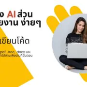 How to create ai by pdf doc txt chatbase 1 | AI | วิธีสร้าง AI ส่วนตัว ช่วยงาน ง่าย ๆ ฟรี! จากไฟล์เอกสาร และ Chatbase