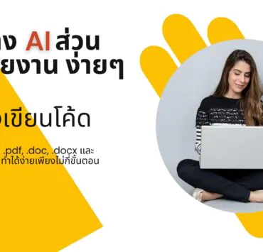 How to create ai by pdf doc txt chatbase 1 | AI | วิธีสร้าง AI ส่วนตัว ช่วยงาน ง่าย ๆ ฟรี! จากไฟล์เอกสาร และ Chatbase