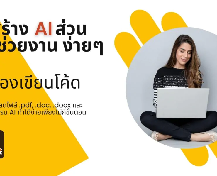 How to create ai by pdf doc txt chatbase 1 | Tips and Tricks | วิธีสร้าง AI ส่วนตัว ช่วยงาน ง่าย ๆ ฟรี! จากไฟล์เอกสาร และ Chatbase