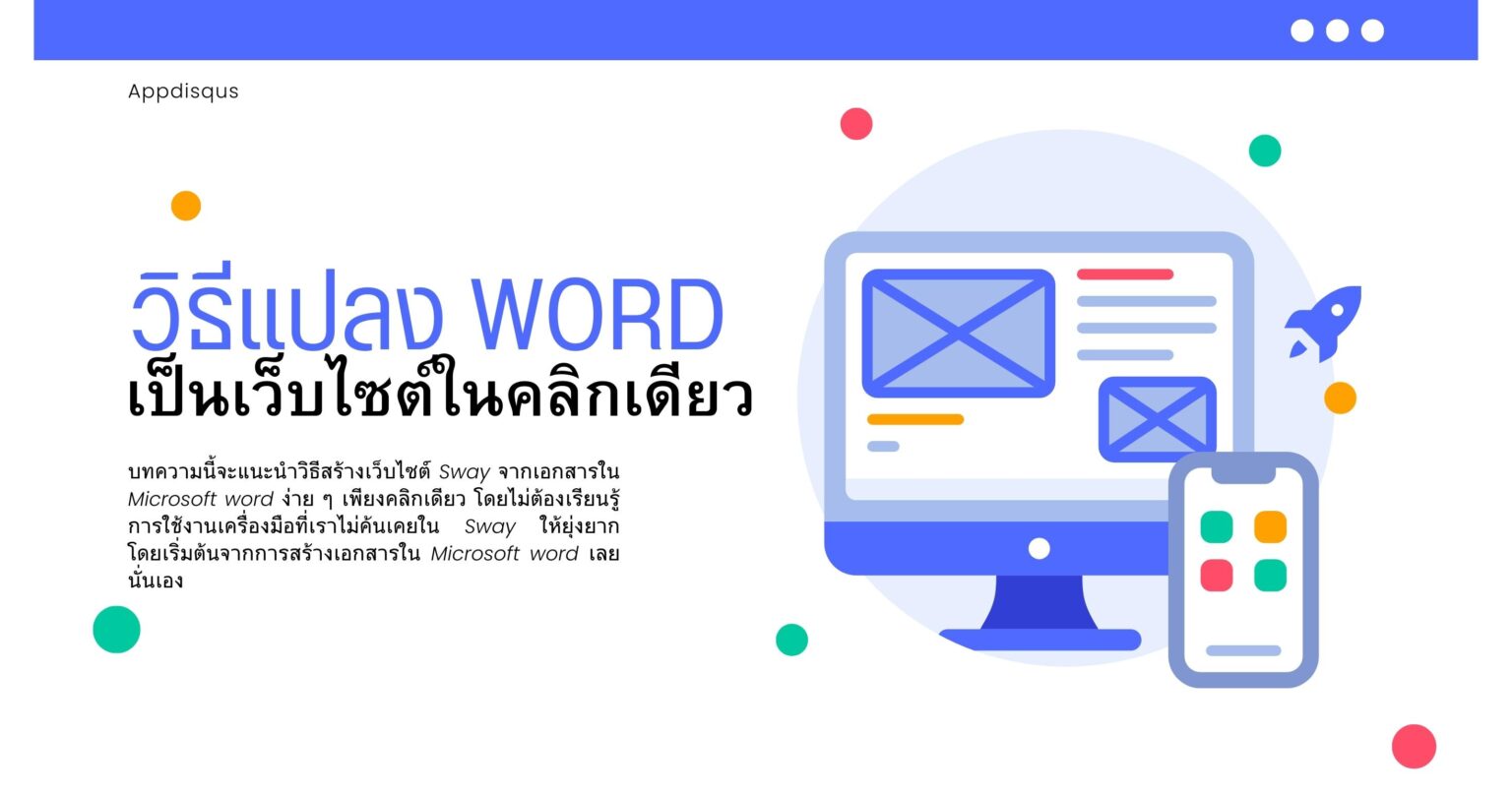 วิธีแปลง Microsoft Word เป็นเว็บไซต์ในคลิกเดียว