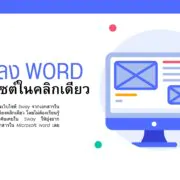How to microsoft word to sway 2 | Microsoft Office | วิธีแปลง Microsoft Word เป็นเว็บไซต์ในคลิกเดียว
