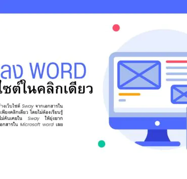 How to microsoft word to sway 2 | Microsoft Office | วิธีแปลง Microsoft Word เป็นเว็บไซต์ในคลิกเดียว
