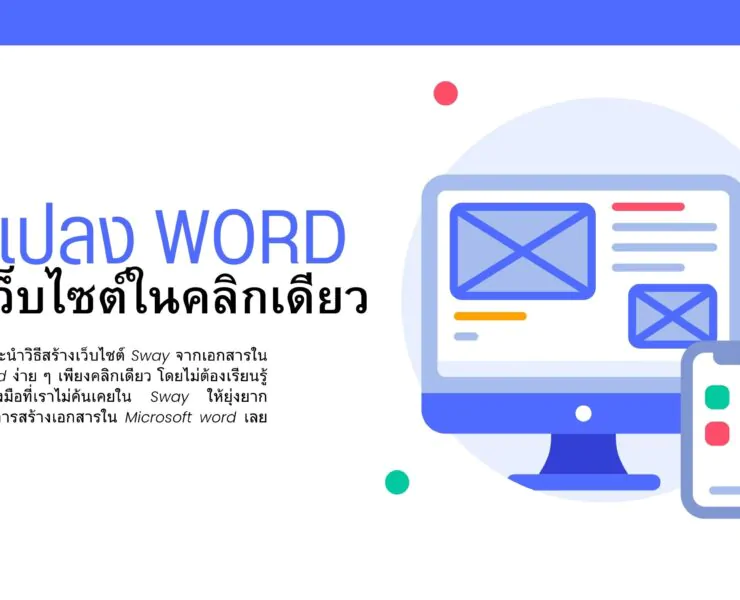 How to microsoft word to sway 2 | Tips and Tricks | วิธีแปลง Microsoft Word เป็นเว็บไซต์ในคลิกเดียว
