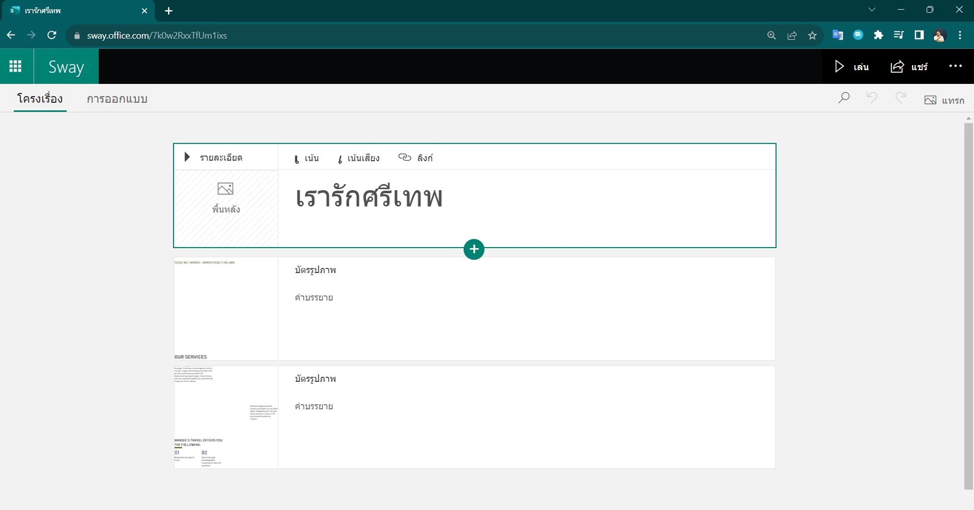 How to microsoft word to sway 5 | Microsoft Office | วิธีแปลง Microsoft Word เป็นเว็บไซต์ในคลิกเดียว