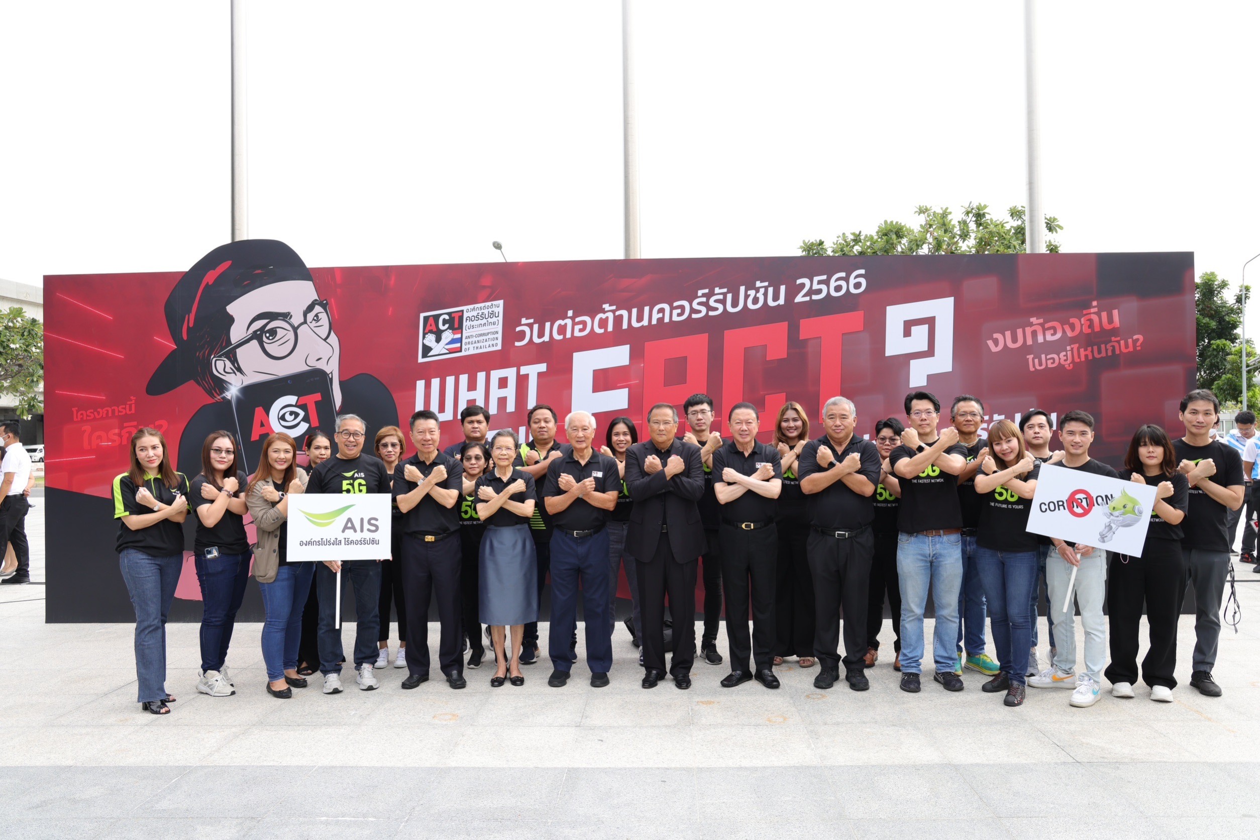Pic4 AIS รวมพลังต่อต้านคอรัปชัน | AIS | AIS ร่วมผลักดันนโยบายองค์กรโปร่งใส แสดงพลังต่อต้านการคอร์รัปชัน
