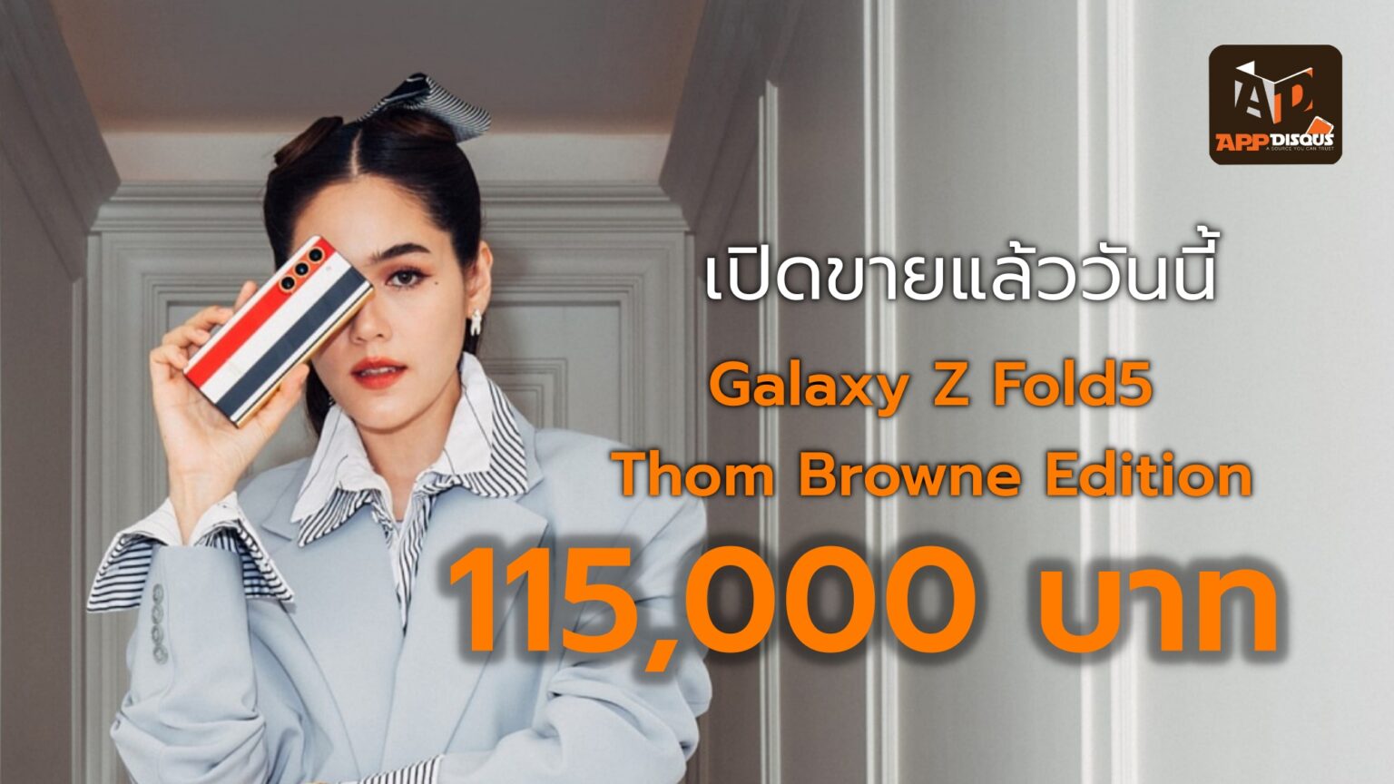 Galaxy Z Fold5 Thom Browne Edition เปิดขายแล้ววันนี้!