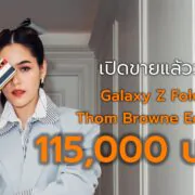 Saint TB 6 2 | Galaxy Z Fold5 Thom Browne Edition | Galaxy Z Fold5 Thom Browne Edition เปิดขายแล้ววันนี้!