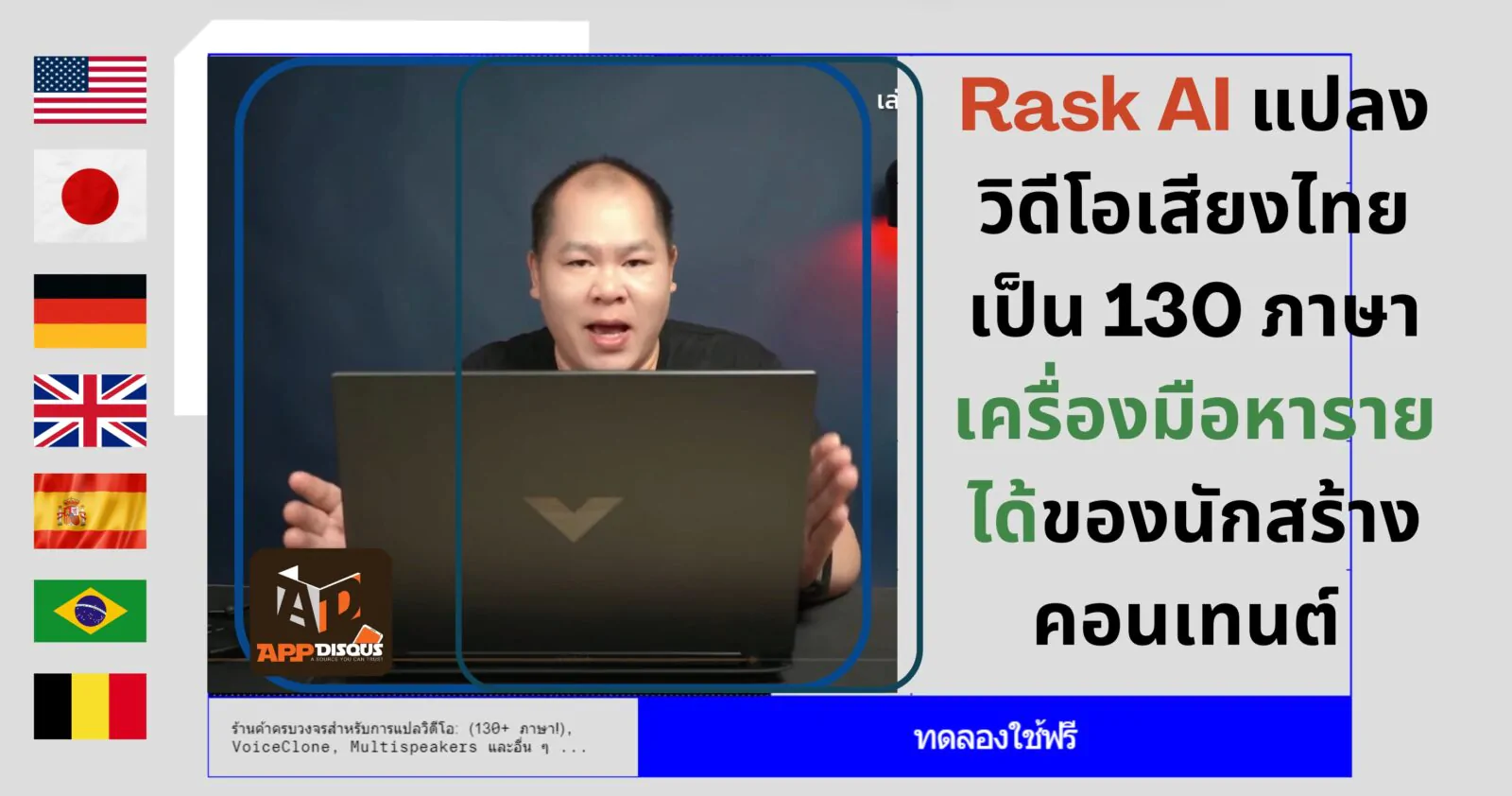 how to Rask AI 2 | AI | วิธีใช้งาน Rask AI แปลงวิดีโอ+เสียงไทยเป็น 130 ภาษา เครื่องมือหารายได้ของนักสร้างคอนเทนต์