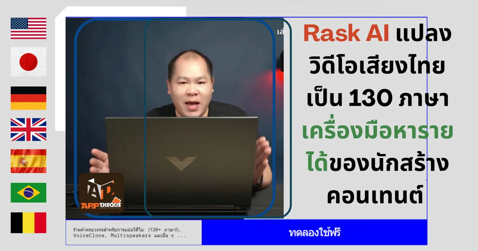 วิธีใช้งาน Rask AI แปลงวิดีโอ+เสียงไทยเป็น 130 ภาษา เครื่องมือหารายได้ของนักสร้างคอนเทนต์ 1 how to Rask AI 2 | AI | วิธีใช้งาน Rask AI แปลงวิดีโอ+เสียงไทยเป็น 130 ภาษา เครื่องมือหารายได้ของนักสร้างคอนเทนต์