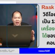 how to Rask AI 2 | AI | วิธีใช้งาน Rask AI แปลงวิดีโอ+เสียงไทยเป็น 130 ภาษา เครื่องมือหารายได้ของนักสร้างคอนเทนต์