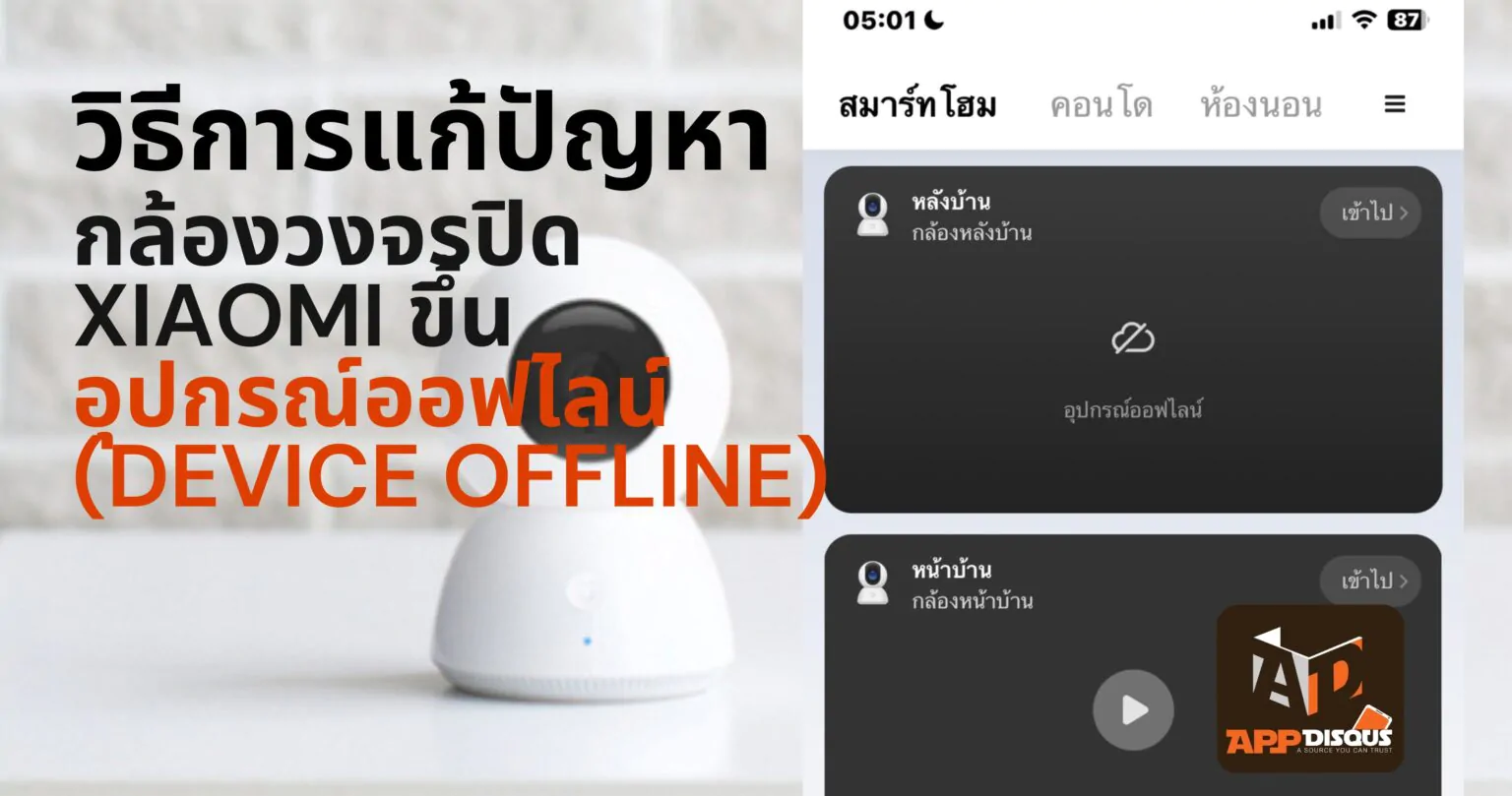 วิธีแก้ปัญหา? กล้องวงจรปิด Xiaomi ขึ้น อุปกรณ์ออฟไลน์ (device offline) บน Mi Home