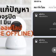 how to Xiaomi device offline mi home 1 | IoT | วิธีแก้ปัญหา? กล้องวงจรปิด Xiaomi ขึ้น อุปกรณ์ออฟไลน์ (device offline) บน Mi Home