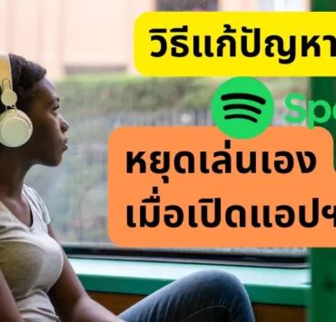 how to fix Spotify not Playing Background 2 | Spotify | วิธีแก้ปัญหา Spotify หยุดเล่นเพลงเอง เมื่อเปิดแอปฯ อื่น