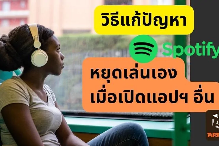 how to fix Spotify not Playing Background 2 | Tips and Tricks | วิธีแก้ปัญหา Spotify หยุดเล่นเพลงเอง เมื่อเปิดแอปฯ อื่น