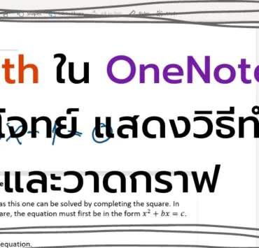 how to math in onenote solve 12 | Microsoft OneNote | [How to] แนะนำ Math ใน OneNote แค่เขียนโจทย์ มันจะช่วยแก้ แสดงวิธีทำ และวาดกราฟ