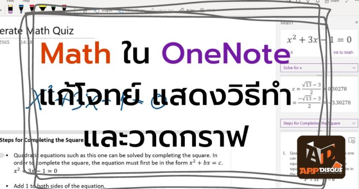 [How to] แนะนำ Math ใน OneNote แค่เขียนโจทย์ มันจะช่วยแก้ แสดงวิธีทำ ...