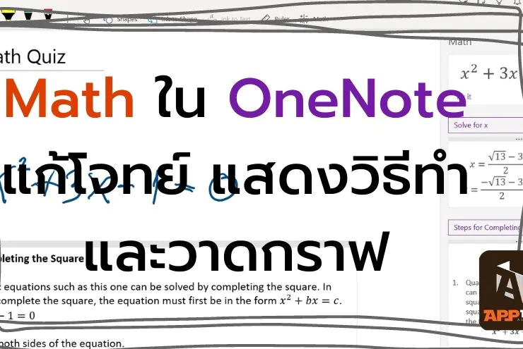 how to math in onenote solve 12 | Tips and Tricks | [How to] แนะนำ Math ใน OneNote แค่เขียนโจทย์ มันจะช่วยแก้ แสดงวิธีทำ และวาดกราฟ