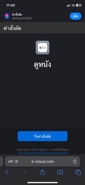 คำสั่งลัด ดูหนัง สำหรับสั่งการ Siri ภาษาไทย - 1