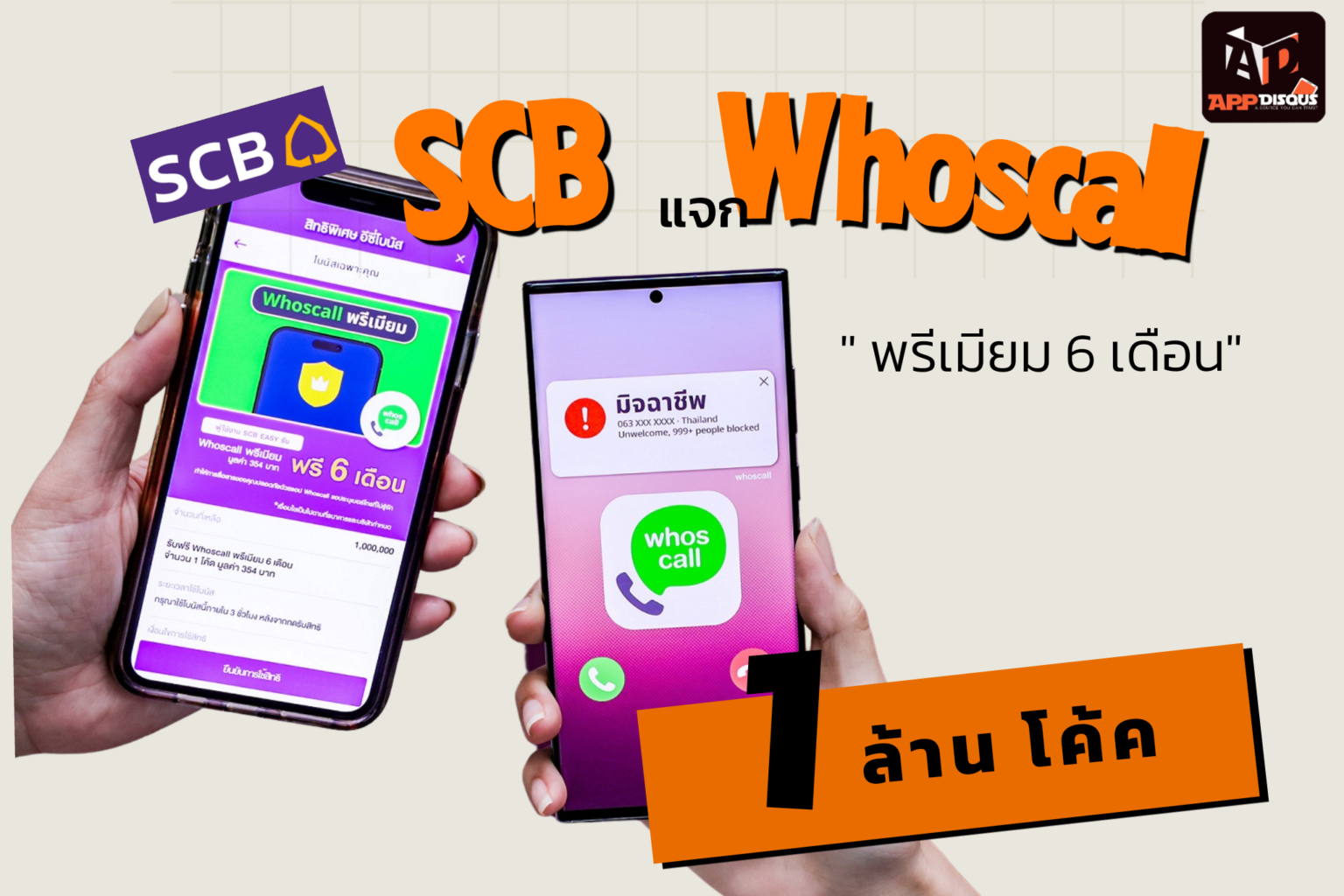 SCB แจกWhoscall พรีเมียม ฟรี 6 เดือน พิเศษสำหรับลูกค้า SCB EASY 1 ล้านโค้ด