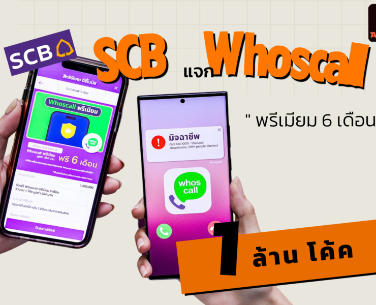 project 20230908 1821047 01 | PR News | SCB แจกWhoscall พรีเมียม ฟรี 6 เดือน พิเศษสำหรับลูกค้า SCB EASY 1 ล้านโค้ด