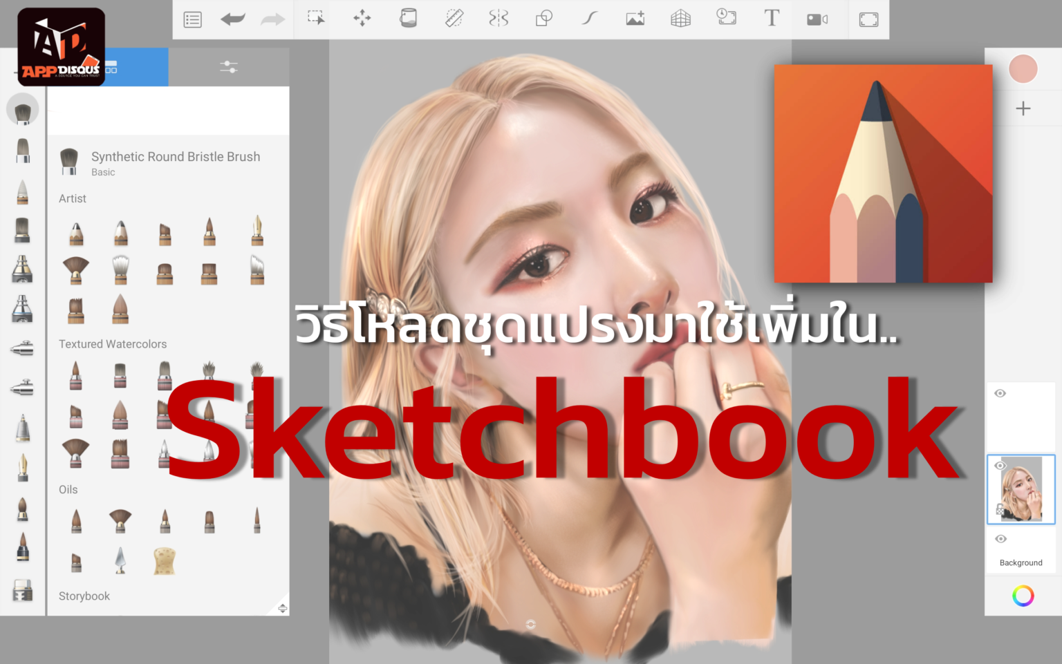 วิธีโหลดชุดแปรงมาใช้เพิ่ม ในแอป Sketchbook