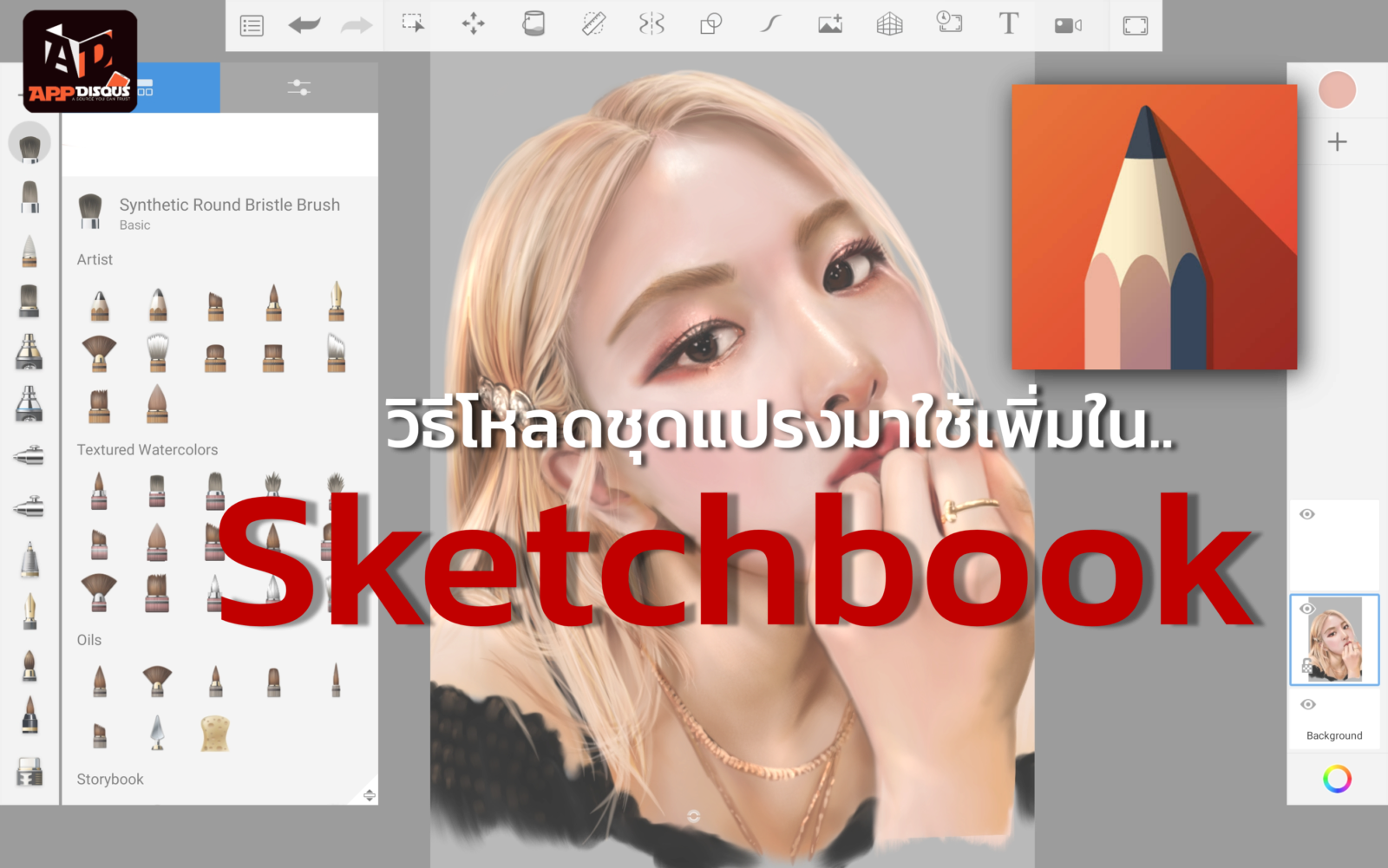project 20230911 2319471 01 | autodesk Sketchbook | วิธีโหลดชุดแปรงมาใช้เพิ่ม ในแอป Sketchbook